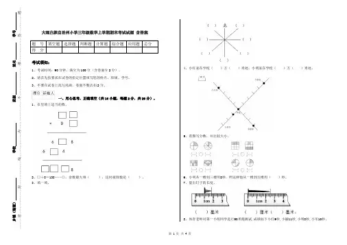 大理白族自治州小学三年级数学上学期期末考试试题 含答案