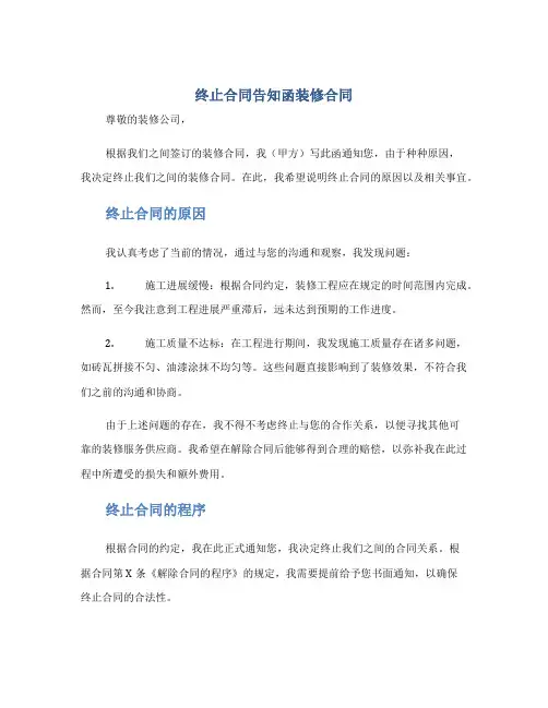 终止合同告知函装修合同