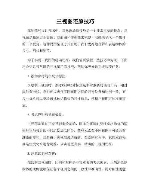 三视图还原技巧