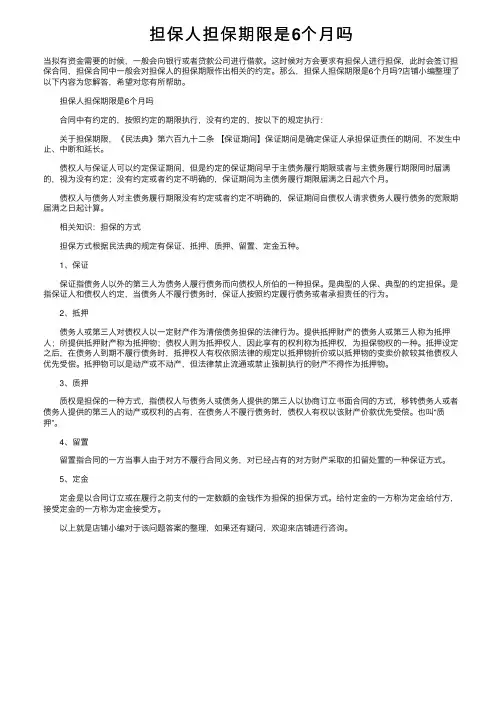 担保人担保期限是6个月吗