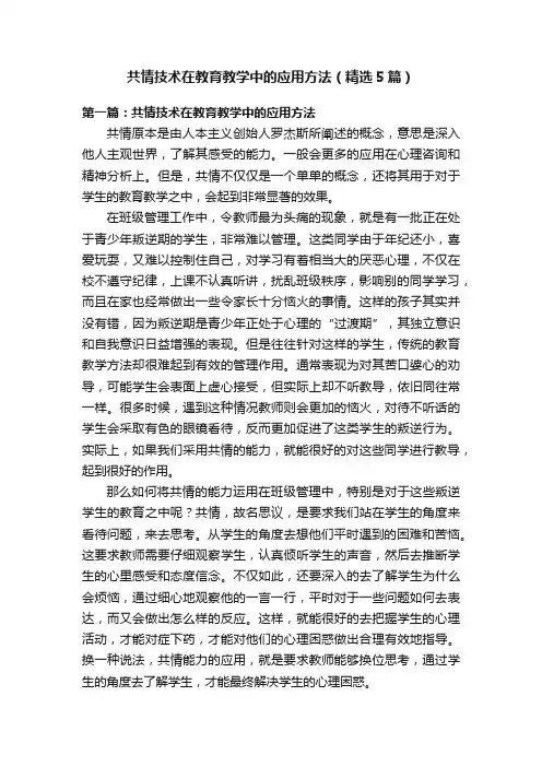 共情技术在教育教学中的应用方法（精选5篇）