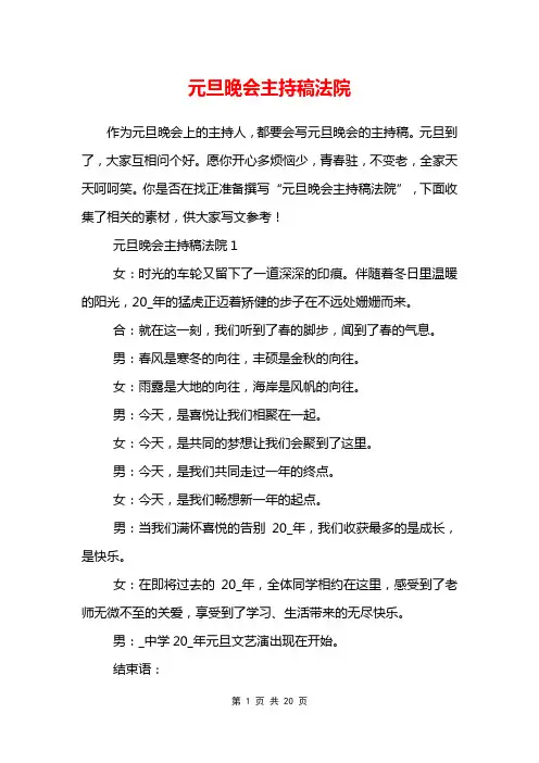 元旦晚会主持稿法院