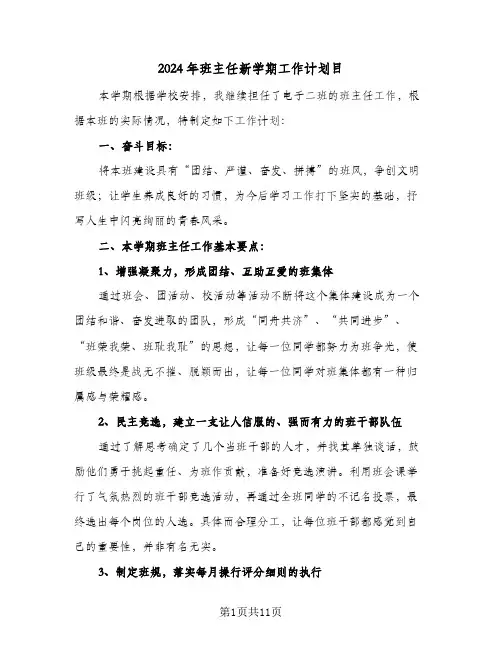 2024年班主任新学期工作计划目（三篇）