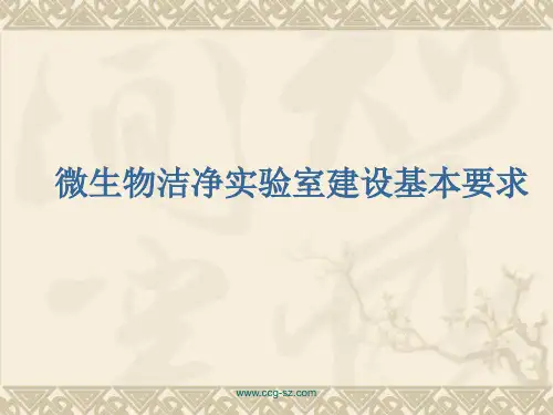 微生物实验室设计规划施工PPT课件