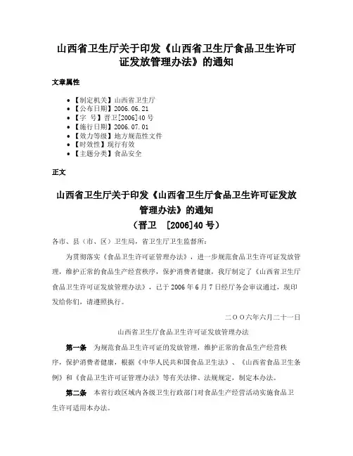 山西省卫生厅关于印发《山西省卫生厅食品卫生许可证发放管理办法》的通知