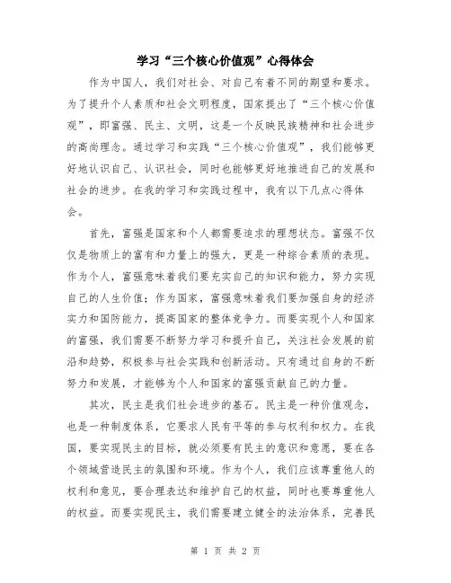 学习“三个核心价值观”心得体会