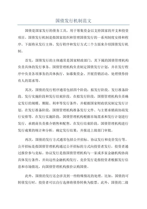 国债发行机制范文