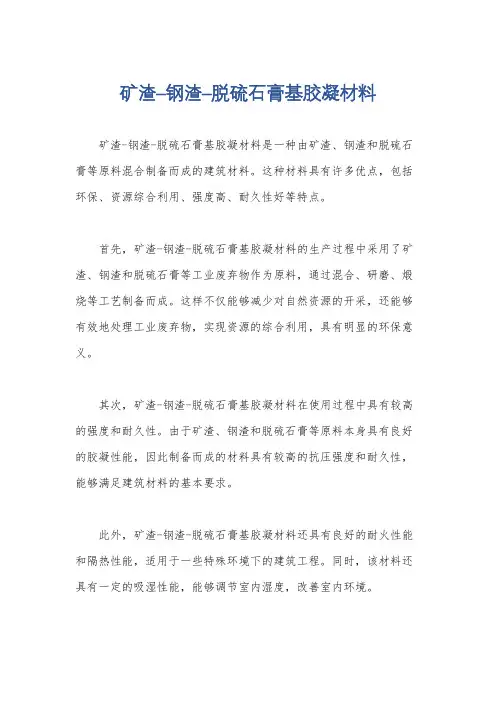 矿渣–钢渣–脱硫石膏基胶凝材料