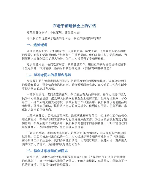 在老干部追悼会上的讲话