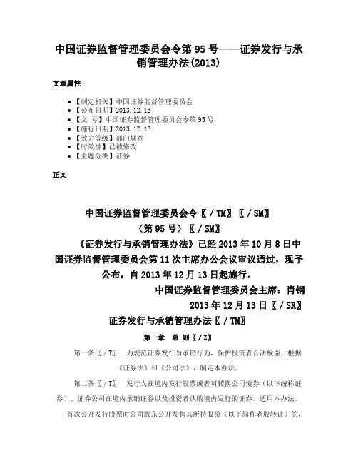 中国证券监督管理委员会令第95号——证券发行与承销管理办法(2013)