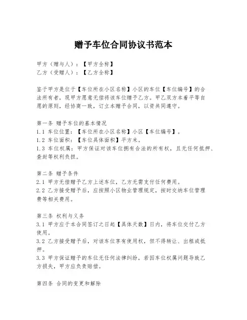 赠予车位合同协议书范本