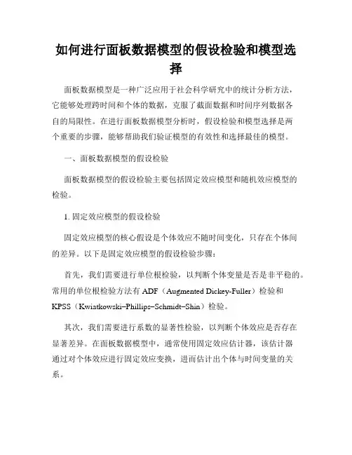 如何进行面板数据模型的假设检验和模型选择
