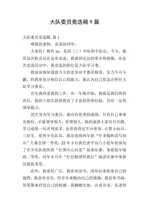 大队委员竞选稿9篇