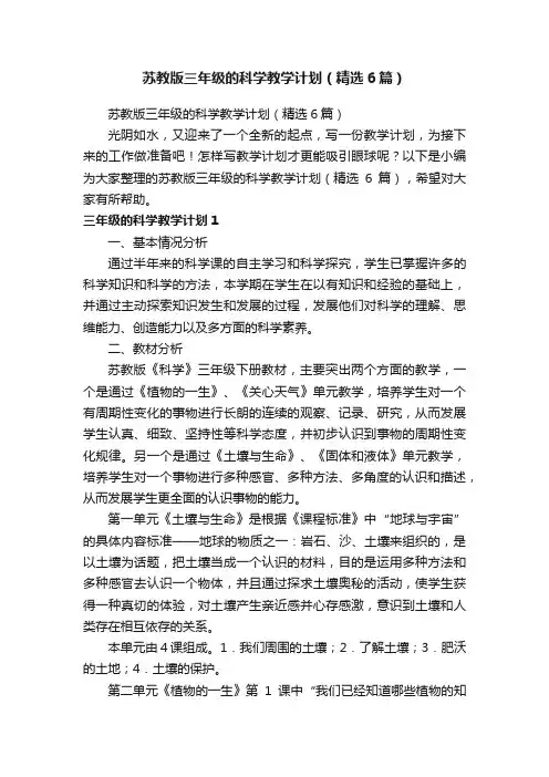 苏教版三年级的科学教学计划（精选6篇）