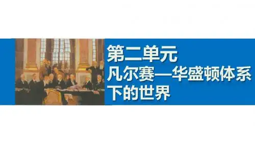 【人教版】高二历史选修三：2.1《巴黎和会》ppt课件