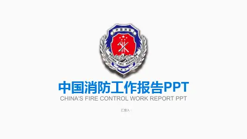 中国消防工作报告动态PPT模板