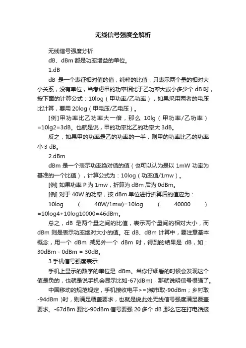 无线信号强度全解析