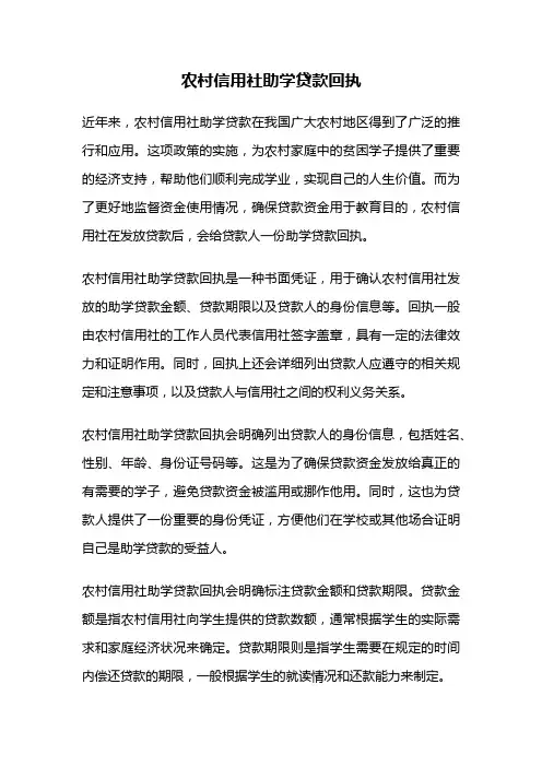 农村信用社助学贷款回执