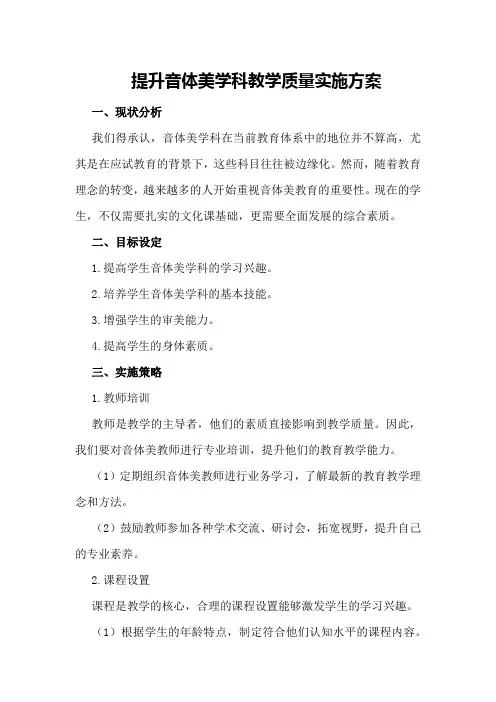 提升音体美学科教学质量实施方案