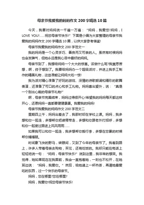母亲节我爱我的妈妈作文200字精选10篇