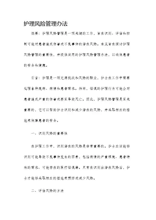 护理风险管理办法