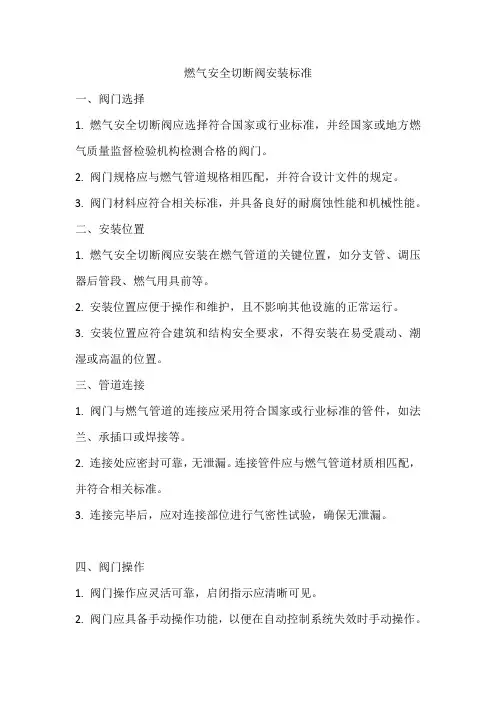 燃气安全切断阀安装标准