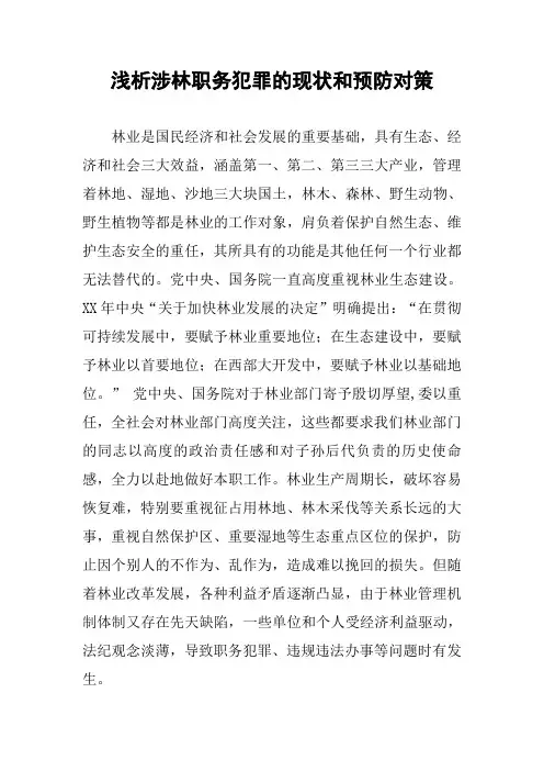 浅析涉林职务犯罪的现状和预防对策
