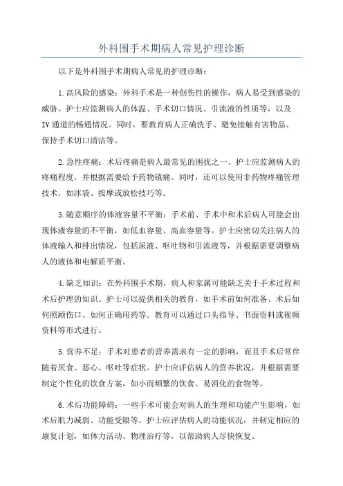 外科围手术期病人常见护理诊断