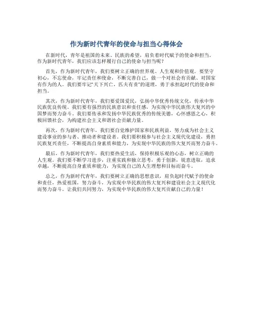 作为新时代青年的使命与担当心得体会