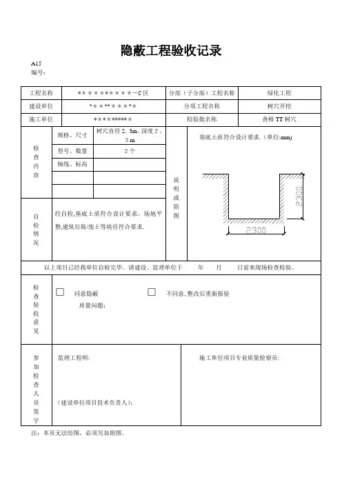 园林绿化树穴隐蔽工程验收记录(企业管理)