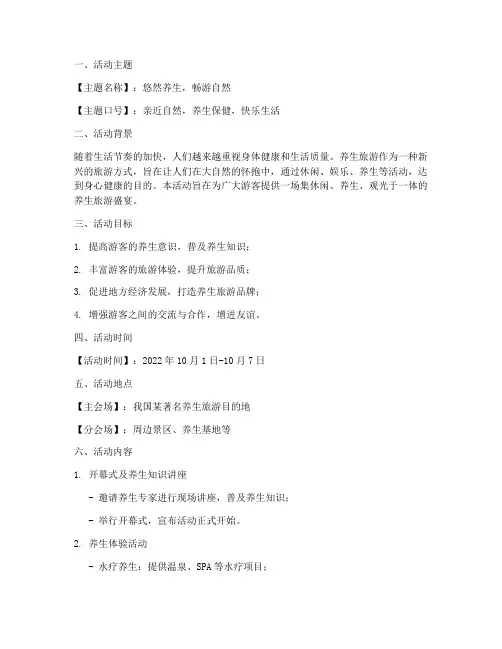 养生旅游活动主题策划方案模板