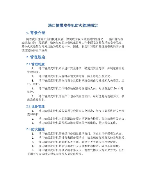 港口输煤皮带机防火管理规定