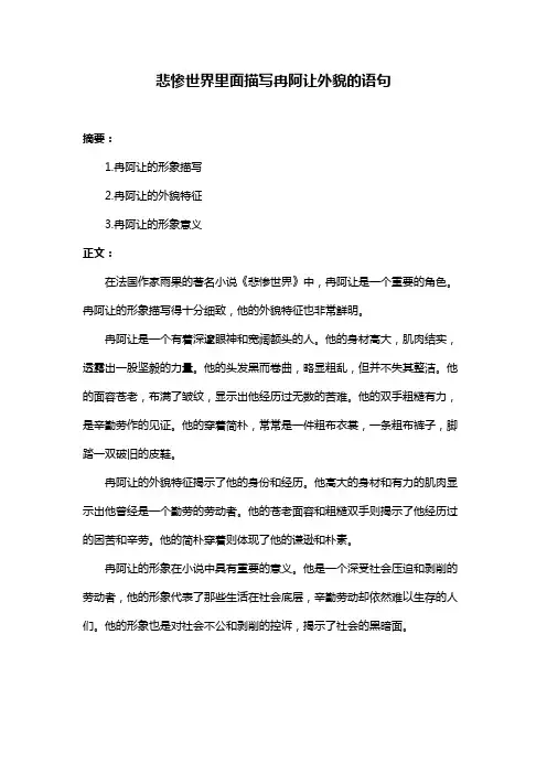 悲惨世界里面描写冉阿让外貌的语句