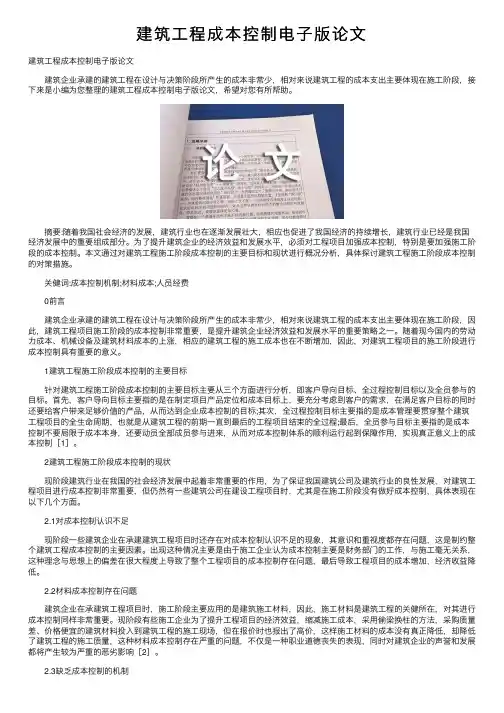 建筑工程成本控制电子版论文