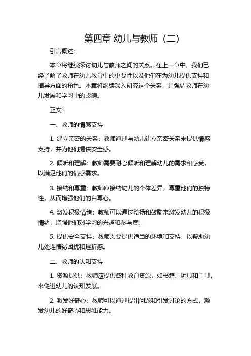 第四章 幼儿与教师(二)