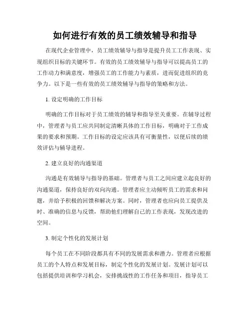 如何进行有效的员工绩效辅导和指导
