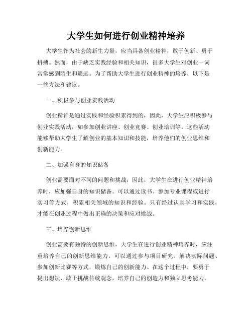 大学生如何进行创业精神培养