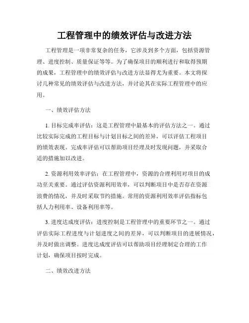 工程管理中的绩效评估与改进方法