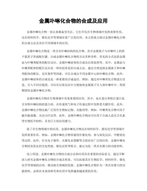 金属卟啉化合物的合成及应用