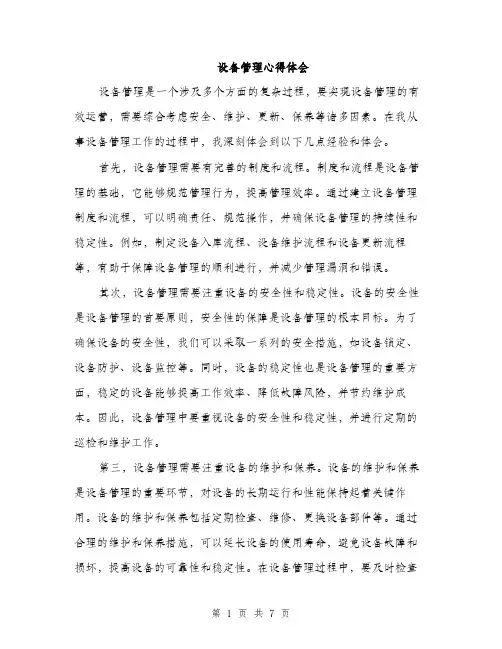 设备管理心得体会（2篇）