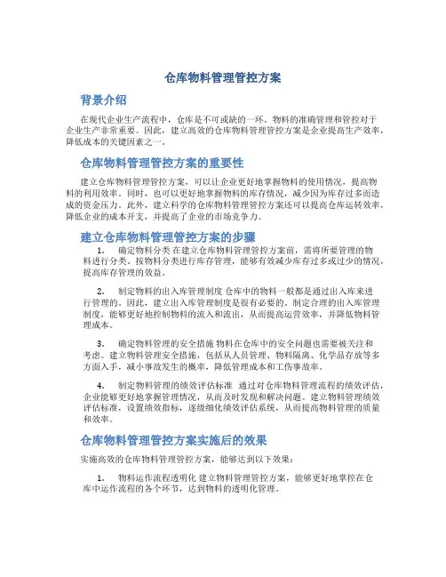 仓库物料管理管控方案