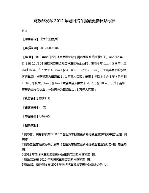 财政部发布2012年老旧汽车报废更新补贴标准