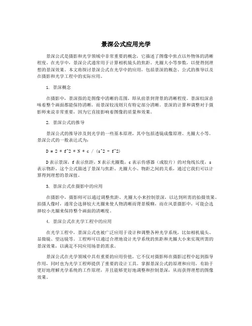 景深公式应用光学