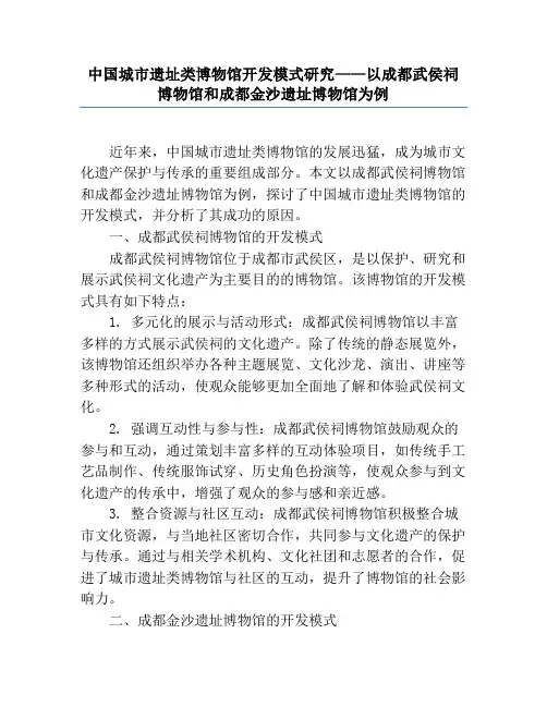 中国城市遗址类博物馆开发模式研究——以成都武侯祠博物馆和成都金沙遗址博物馆为例