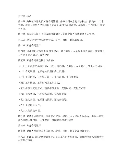 审计人员劳务合同管理办法