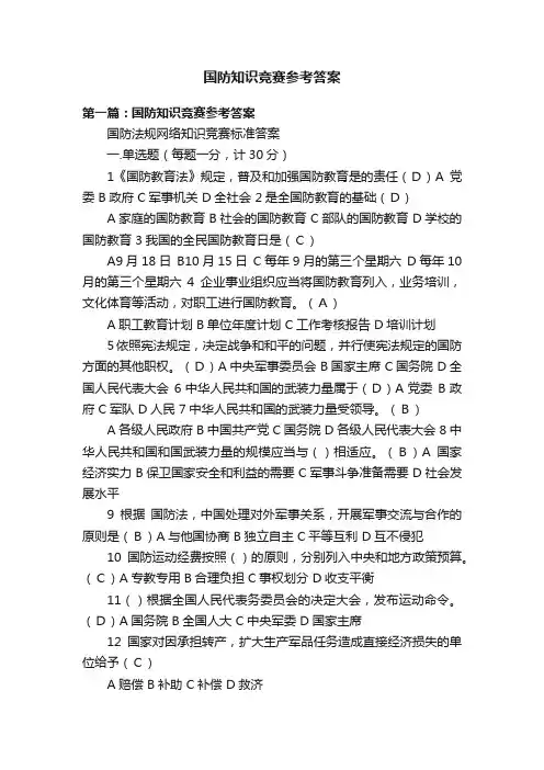 国防知识竞赛参考答案