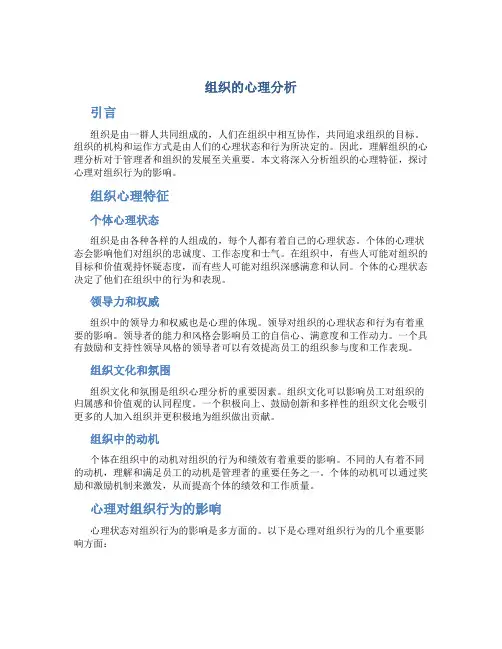 《组织的心理分析》