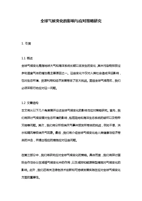 全球气候变化的影响与应对策略研究