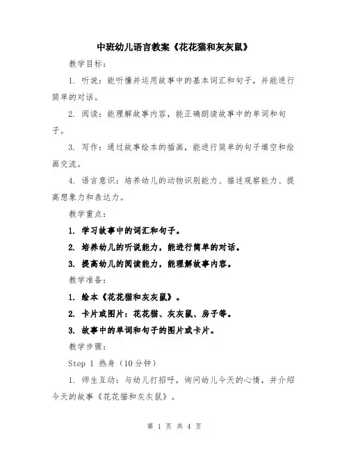中班幼儿语言教案《花花猫和灰灰鼠》