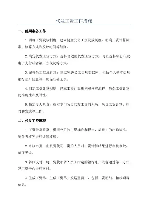 代发工资工作措施